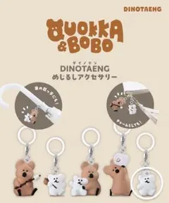 DINOTAENG BUOKKA & BOBO めじるしチャーム