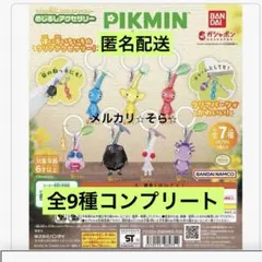 ピクミン　めじるしアクセサリー1　ガチャ　全7種　コンプリート