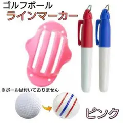 ピンク　ゴルフボール　ラインマーカー　3本線　赤青　2本ペンセット　パッティング
