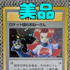 ※美品※ロケット団のおねーさん 拡張パック「ロケット団」旧裏（管理用2313）のサムネイル
