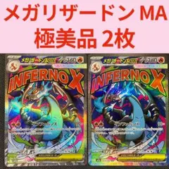 極美品 ポケモンカード メガリザードンXex MA メガドリームex 新品未使用