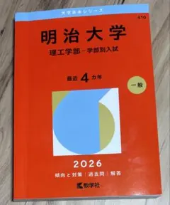 明治大学 理工学部 赤本 2026年版 - メルカリ