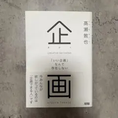 企画 CREATIVE DECISIONS 高瀬敦也