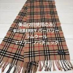 美品　BURBERRY バーバリー ラムウール マフラー ノバチェック