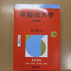 早稲田大学(商学部) 2026 5ヵ年