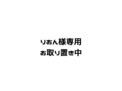お取り置き中