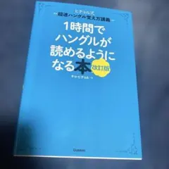 1時間でハングルが読めるようになる本 ヒチョル式超速ハングル覚え方講義