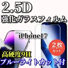 ☆ブルーライトカット付☆iPhone17 高硬度 2.5D強化ガラスフィルム2枚