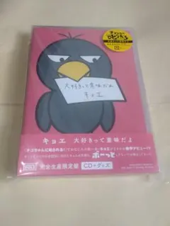 【グッズ未使用】大好きって意味だよ 完全生産限定版（CD+グッズ）