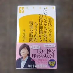 80代になるとたいていボケるか死ぬ。70代は神様から与えられた特別な時間