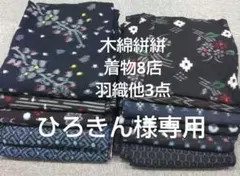 ★木綿 絣 着物8点 羽織他3点★ ☆木綿 絣 着物8点 羽織他3点☆ - メルカリ