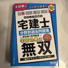 2025年度版 わかって合格(うか)る宅建士 分野別過去問題集のサムネイル
