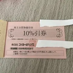 ニトリ　株主優待券　10%引券