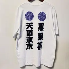 2026年最新】黒眼帯 天国東京の人気アイテム - メルカリ