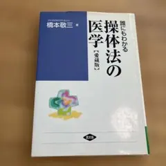 2026年最新】操体法の人気アイテム - メルカリ
