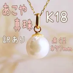 訳あり❗パール あこや真珠 K18 ネックレス トップ 18金 18K 刻印