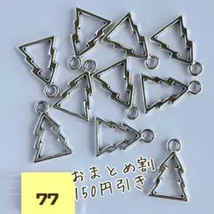 【77-2】もみの木シルエットのチャーム10個