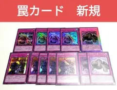遊戯王　罠カード 　新規 　計12枚