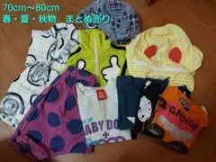 子供服 70cm〜80cm 9点セット