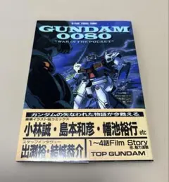 機動戦士ガンダム0080 ポケットの中の戦争 vol1 ビジュアルコミック 古本