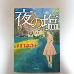 夜の塩