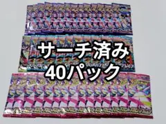 ポケモンカード　サーチ済みバラパック　合計40パック