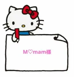 M♡mam様