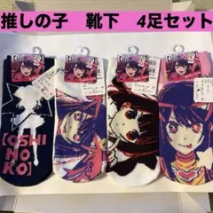 推しの子　靴下23-25cm 4足セット