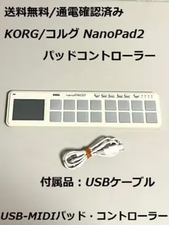 最後の一台 KORG nanoPAD2 本体 USB MIDIパッドコントローラのサムネイル