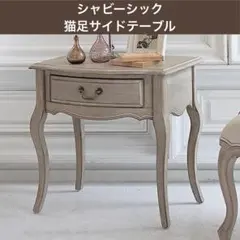 美品 フレンチクラシック サイドチェスト ビーチ材 2段チェスト ナイト