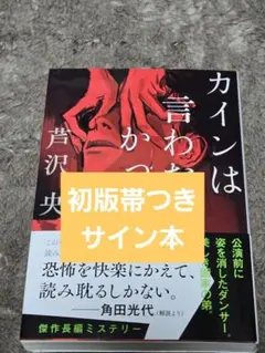 芦沢央 カインは言わなかった | サイン本 初版 帯付き 美品