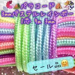 パラコード　１芯 ９m ３mm 特注品パステルレインボーカラーのサムネイル