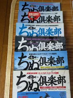 ちぬ倶楽部　2005年〜2012年