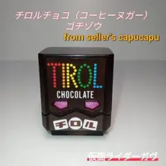 仮面ライダーガヴ/チロルチョコゴチゾウゴチゾウ/コーヒーヌガー/