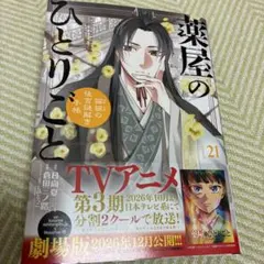 薬屋のひとりごと～猫猫の後宮謎解き手帳～　21巻　最新