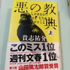 悪の教典 上