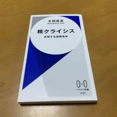核クライシス : 瓦解する国際秩序 s53