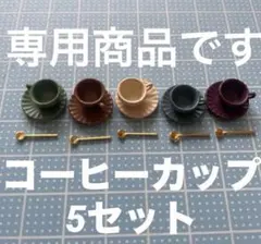 Tao＊様専用商品です