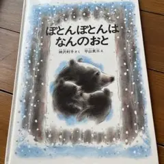 ぽとんぽとんはなんのおと