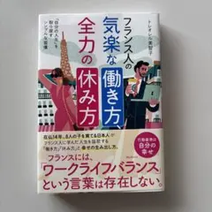 フランス人の気楽な働き方、全力の休み方