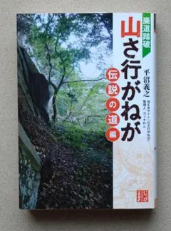 平沼義之「廃道踏破　山さ行がねが／伝説の道編」