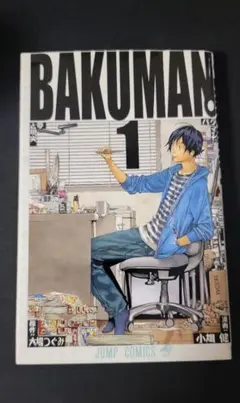 初版 帯付き「BAKUMAN バクマン 1巻」大場つぐみ/小畑健 - メルカリ