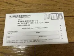 松屋フーズ　株主優待券　12枚セットのサムネイル