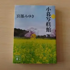 小春写真館 上 宮部みゆき
