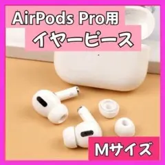 イヤーピース M AirPods Pro 用 イヤーチップ 白 エアーポッツ