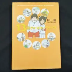 【美品】13歳のハローワーク　未使用に近い　匿名配送