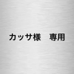 【カッサ様　専用】