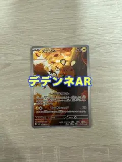 デデンネ arポケモンカード