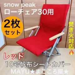 きなり色 2枚組 ポケットなし ローチェア30用 10号帆布カバー カーキ色 ローチェア30用 10号帆布カバー ポケット 保護カバー