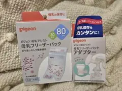 pigeon 母乳保存バッグ 80ml 20枚入り と アダプター